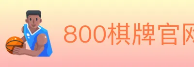 800棋牌官网 logo